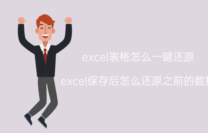 excel表格怎么一键还原 excel保存后怎么还原之前的数据？